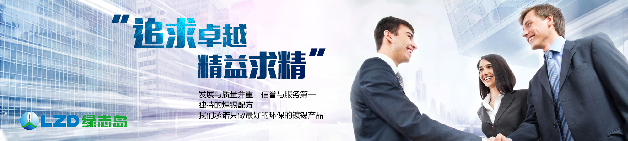 追求卓越，精益求精